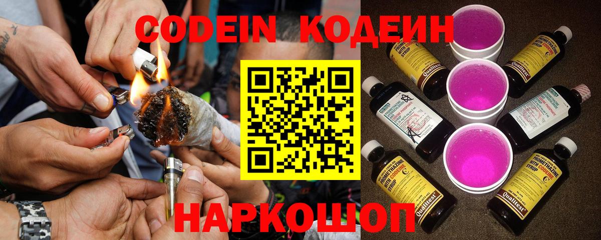 Codein напиток Lean (лин) Новодвинск