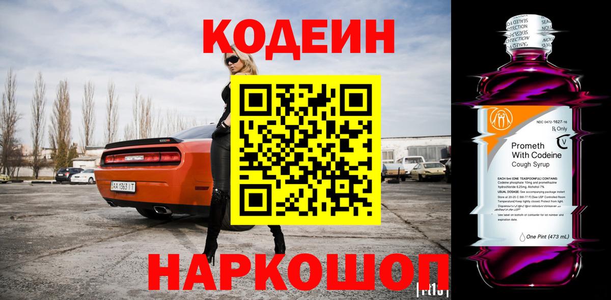 Новодвинск  Кодеиновый сироп Lean напиток Lean (лин)  Кодеин Purple Drank  Вход с VPN 